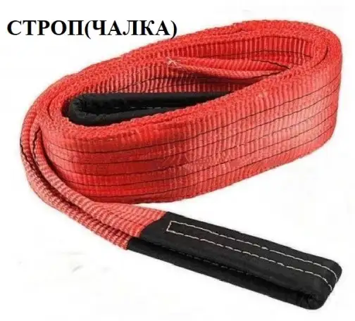 Строп-Чалка. текстильный ленточный, фотография 1