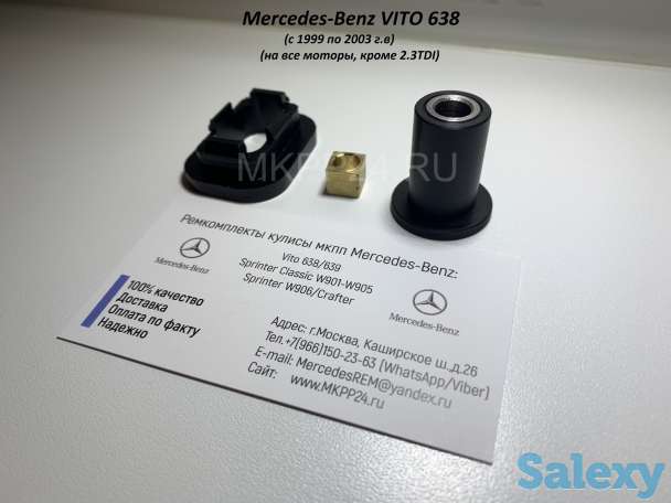 Ремкомплект кулисы мкпп Mercedes Vito 638/639/Sprinter/Crafter, фотография 1