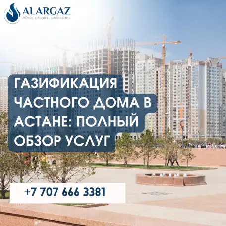 Газификация частного дома в Астане: полный обзор услуг, фотография 1