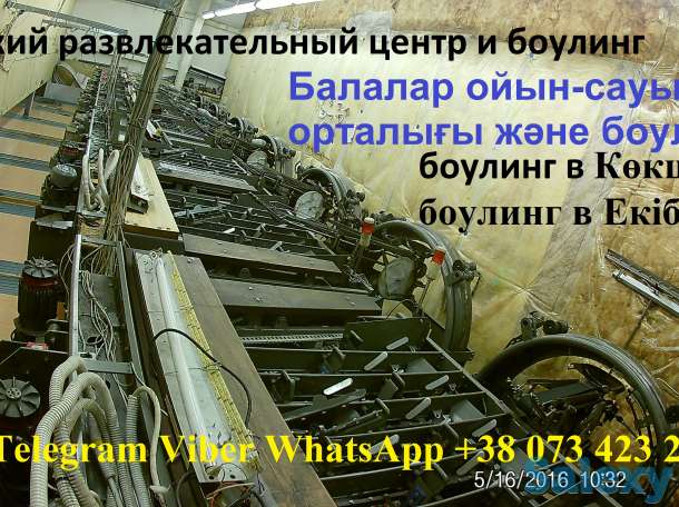 Продажа Боулинг Казахстан. Открыть боулинг клуб в Алматы, Нурсултан, Актобе., фотография 10