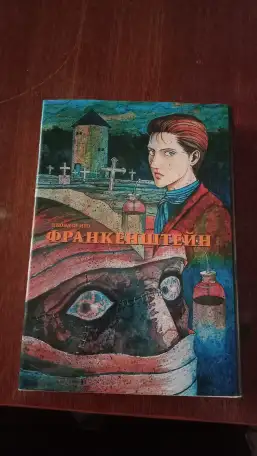 Продам мангу Дзюндзи Ито Франкештейн, фотография 2