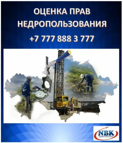 Оценка права недропользования, фотография 1