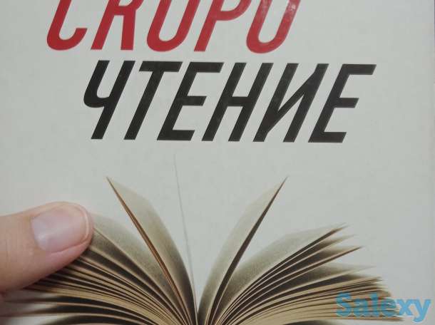 Эффективное скорочтение, фотография 1