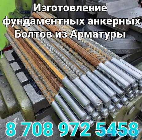Фундаментный анкерный Болт из Арматуры под заказ на изготовление по размерам заказчика, фотография 1
