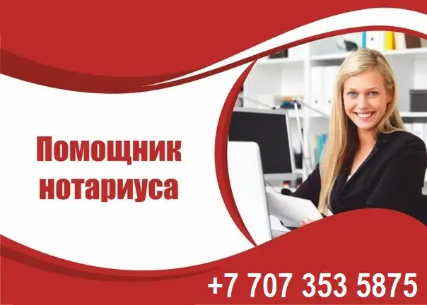 Требуется помощник нотариуса с опытом работы., фотография 1