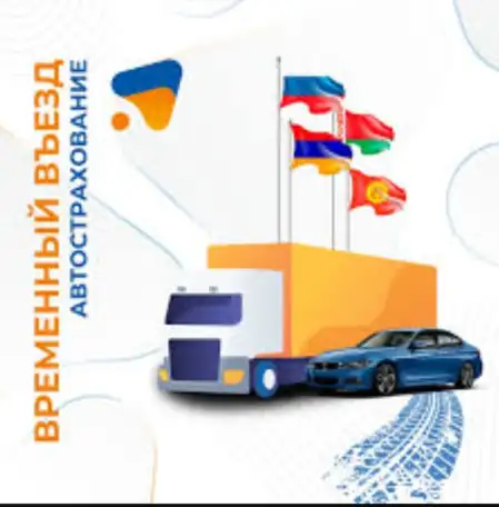 Круглосуточно и без выходных автострахование машин въезжающих в Казахстан иностранный учёт автомобиля 247, фотография 1