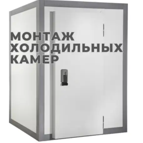Монтаж холодильных камер, фотография 1