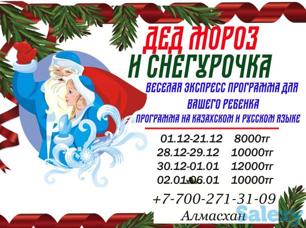 Позови сказку в дом! Дед Мороз и Снегурочка на дом!, фотография 1