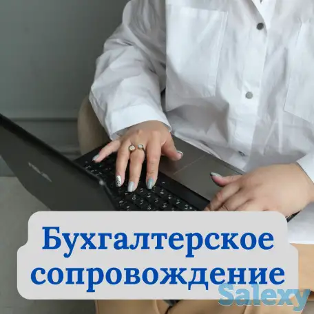 Бухгалтерское сопровождение, фотография 1