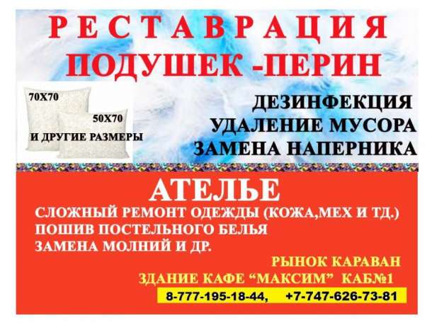 Чистка подушек Уральск (Реставрация), фотография 1