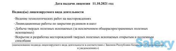 ТОО с лицензией на Добычу Полезных Ископаемых, Эксплуатацию Горных Производств, фотография 1