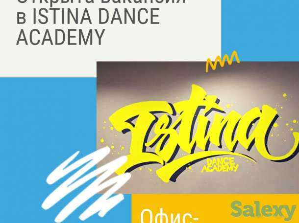 Требуется офис менеджер в танцевальную Академию, фотография 1