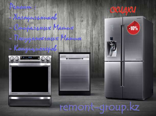 Ремонт бытовой техники в Алматы. remont-group.kz, фотография 1