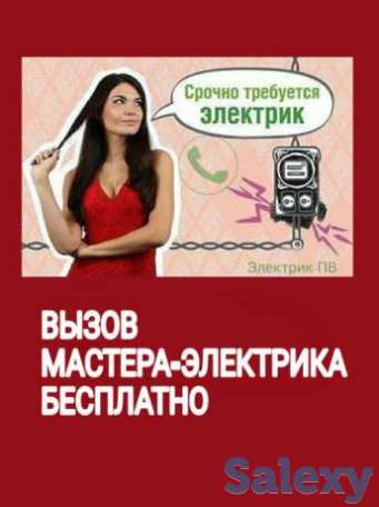 Срочно Выезд электрика, Консультация, Диагностика электропроводки - Бесплатно, фотография 1
