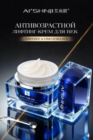 Антивозрастной лифтинг-крем вокруг глаз, фотография 2