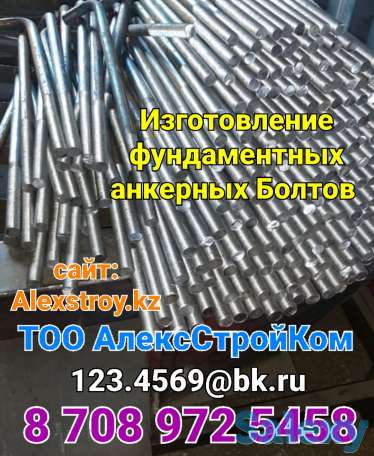 Фундаментный анкерный Болт изготовление оцинкование, фотография 1