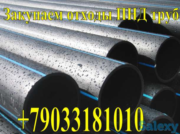 На постоянной основе покупаем отходы пнд труб, выгодные тарифы, фотография 1