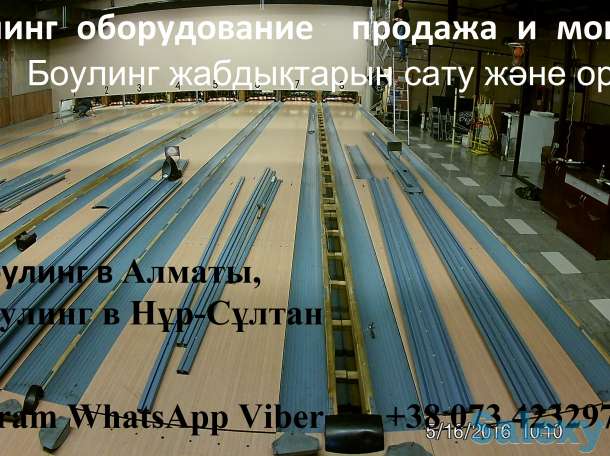 Продажа Боулинг Казахстан. Открыть боулинг клуб в Алматы, Нурсултан, Актобе., фотография 1