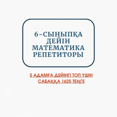6 сыныпа дейн математика пннен репетитор, фотография 1