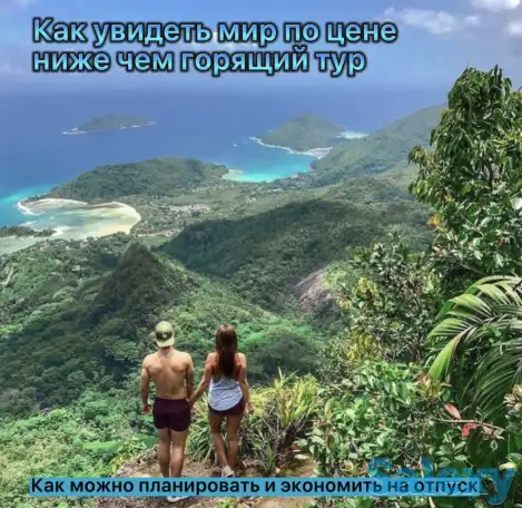 Путешествуй выгодно и зарабатывай онлайн., фотография 2