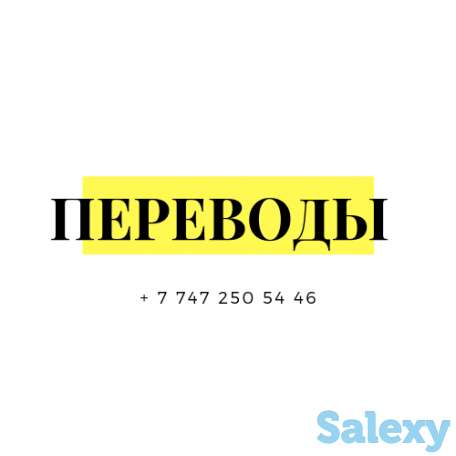 Переводы документов и текстов, фотография 1