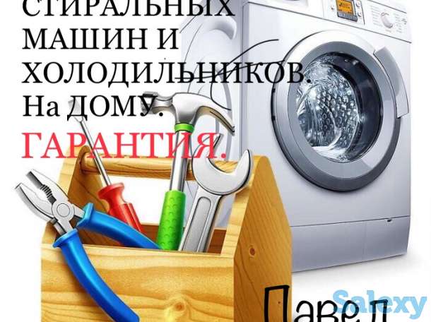 Ремонт Стиральных Машин и Холодильников на Дому. ГАРАНТИЯ., фотография 1