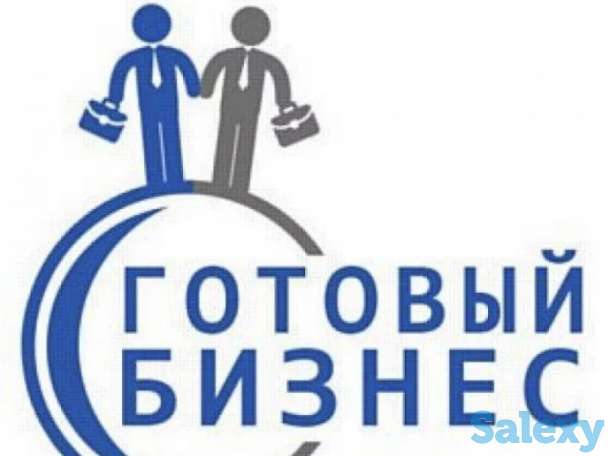 Продам готовый бизнес, фотография 1