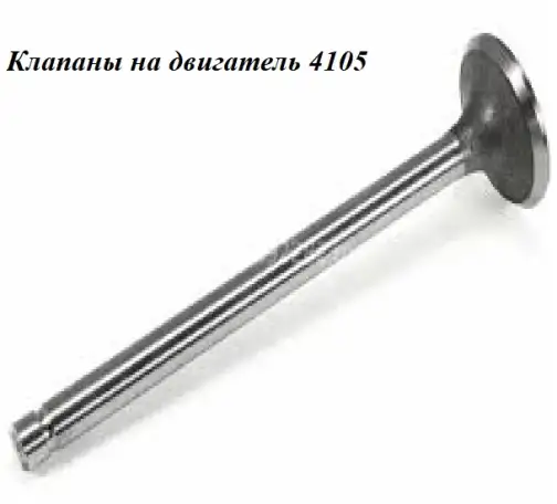 Клапан выпускной и впускной на 4105 двигатель, фотография 2