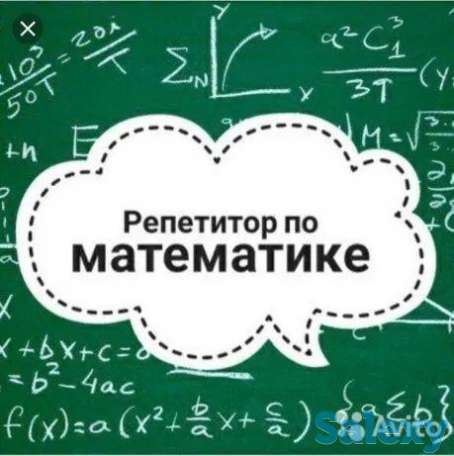 Репетитор по математике. Индивидуально. Математика 5-11 класс. Онлайн., фотография 1