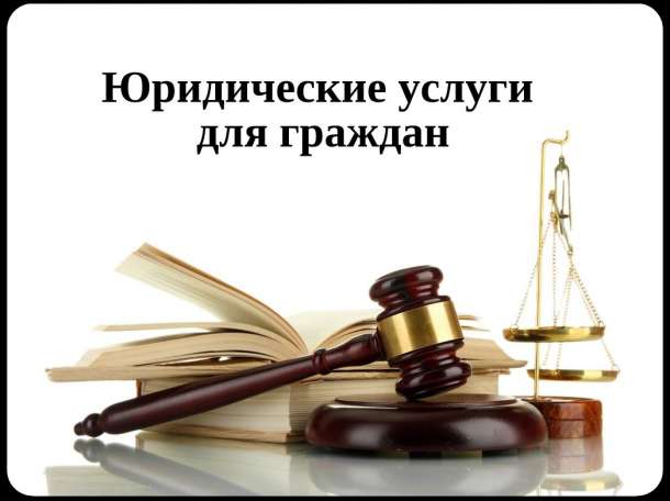 Юридические услуги . , фотография 1