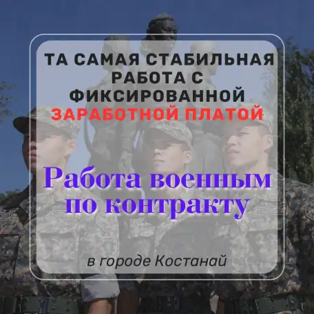 Работа военным по контракту, фотография 1