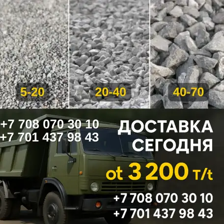Щебень 5 10, 10 20, 20 40 в Караганде  Доставка сегодня  От 3 200, фотография 1