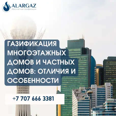 Газификация многоэтажных домов и частных домов: отличия и особенности, фотография 1