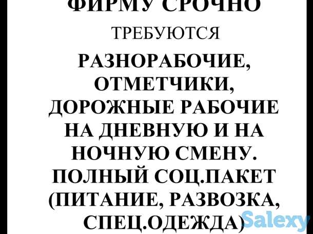СРОЧНО ТРЕБУЮТСЯ РАЗНОРАБОЧИЕ, фотография 1