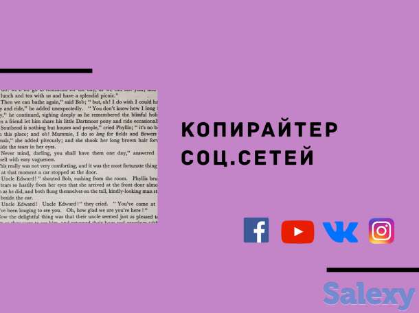 Копирайтер (для соц сетей, фотография 1