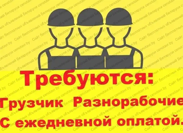 Требуются Грузчики-Разнорабочие, фотография 1