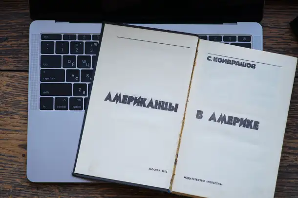 Книга Американцы в Америке. Автор Станислав Кондрашов, фотография 4