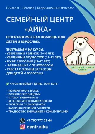 Семейный центр Айка, психологическая поддержка, фотография 1
