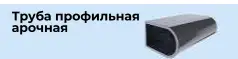 Изготовление трубы профильной, круглой и мебельной. Тонкостенной, фотография 1