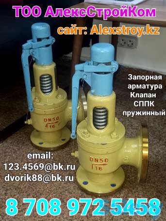 Клапан пружинный СППК DN 50 PN 16 Запорная Арматура, фотография 1
