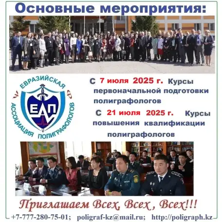 Курсы первоначальной подготовки специалистов-полиграфологов, фотография 1