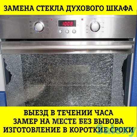 Замена стекла дверцы духового шкафа (духовки) msr в алматы, фотография 1