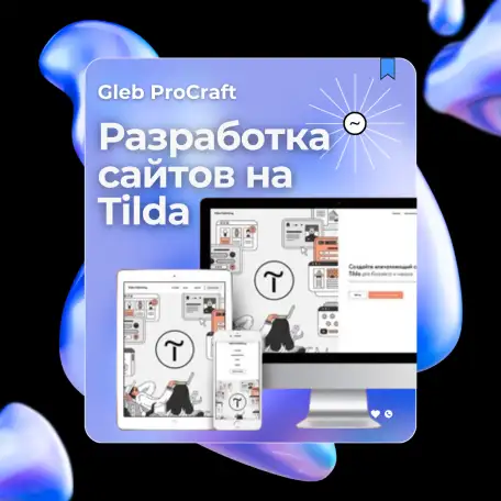 Разработка сайтов на Тильде, фотография 1