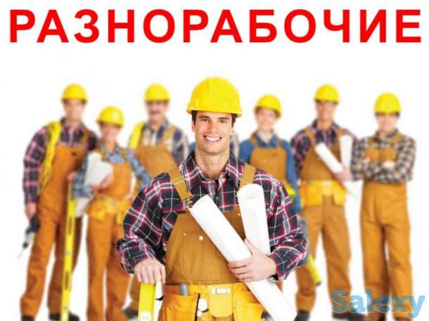 разнорабочие, фотография 1