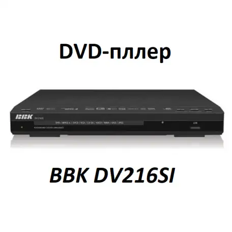 куплю DVD проигрыватель BBK DV118SI или DVD проигрыватель BBK DV216SI, фотография 1