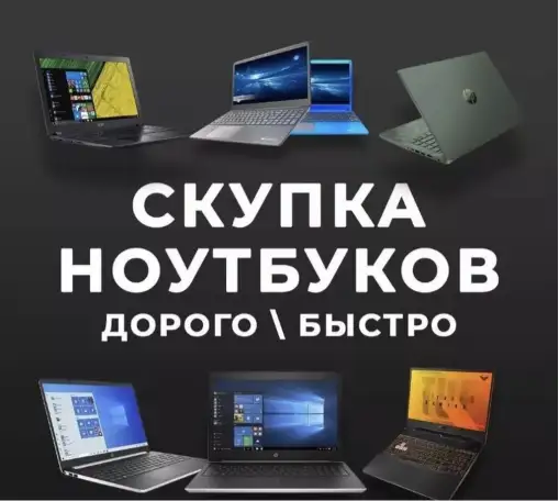 Срочная скупка ноутбуков, компьютеров, телевизоров, смартфонов, фотография 1