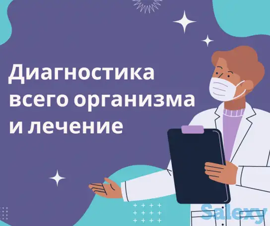 Полное обследование организма и лечение, фотография 1
