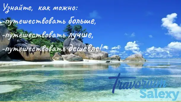 Путешествуй больше, лучше и дешевле., фотография 3
