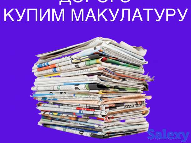 Купим макулатуру, фотография 1