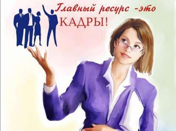 Специалист по кадром , фотография 1